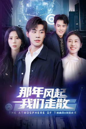 那年风起我们走散（44集） 最火短剧热播