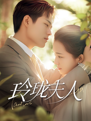 玲珑夫人（70集） 全集免费看短剧