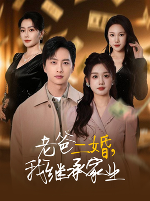 老爸二婚，我继承家业（55集） 火爆短剧抢先看