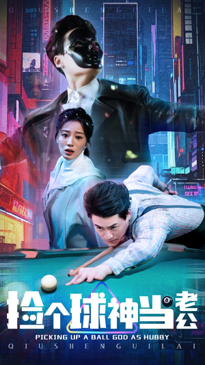 捡个球神当老公（66集） 好看短剧追不停