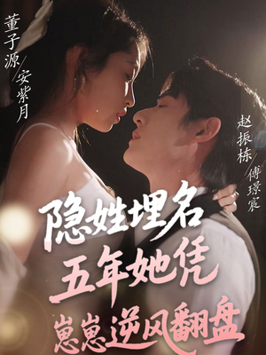 隐姓埋名五年她凭崽崽逆风翻盘（80集） 更新时间一览表