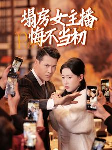 塌房女主播悔不当初（42集） 一个短剧看全集