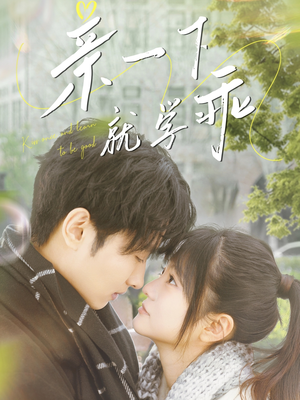 亲一下就学乖（70集） 在哪个平台能看