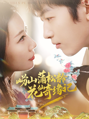 崂山蒲松龄花仙奇缘记（20集） 恋爱短剧分享