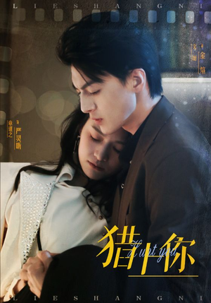 猎上你（45集） 在线免费观影