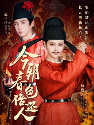 今朝春色倍还人（56集） 在哪个平台看