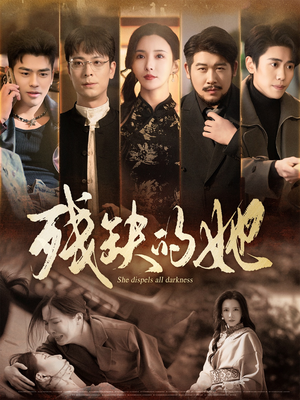 残缺的她（59集） 我真的爱了