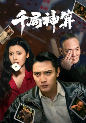 千局神算(73集) 千局神算(73集) 更新时间一览表