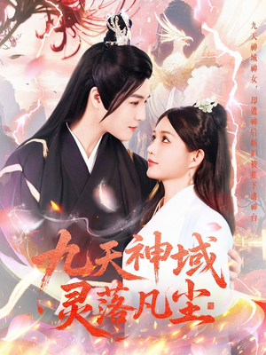九天神域灵落凡尘（101集） 免费看短剧全集