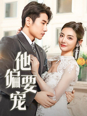 他偏要宠（73集） 推荐你们也去看