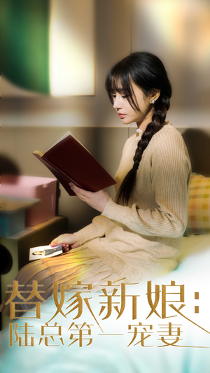 替嫁新娘陆总的第一宠妻（85集） 爆火短剧追不停