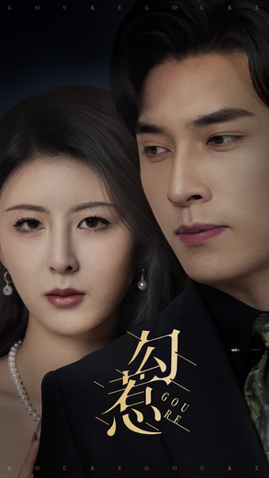 勾惹（80集） 一起追短剧吧