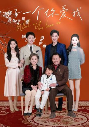 好一个你爱我（60集） 短剧全集更精彩