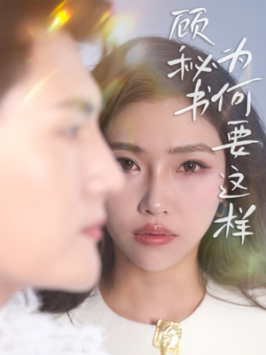 顾秘书为何要这样（53集） 夸克在线观看