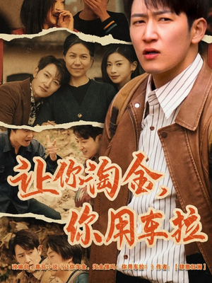 让你淘金你用车拉（86集） 在哪看是免费的