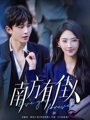 南方有佳人（83集） 在线观看