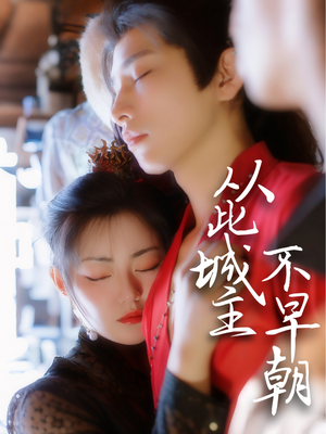 从此城主不早朝（40集） 最火的短剧