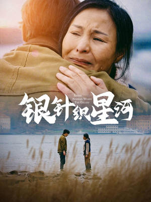 银针织星河（62集） 精彩短剧合集