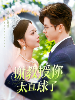 谢教授你太直球了（160集） 全集一网打尽
