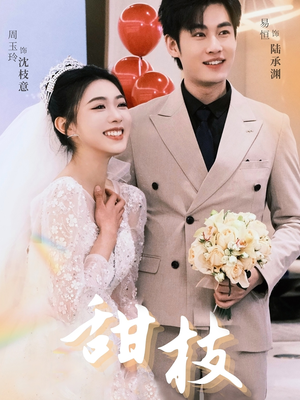 甜枝（65集） 每天短剧分享