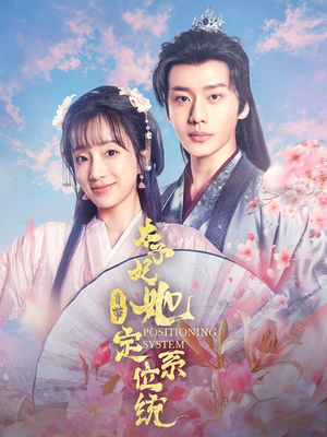 太子妃她自带定位系统（60集） 越看越好看短剧