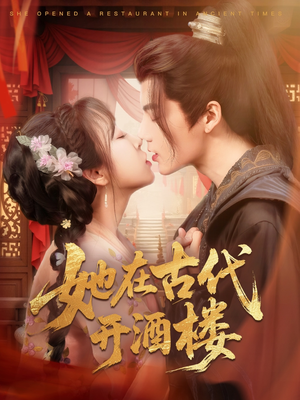 她在古代开酒楼（70集） 360网盘观看