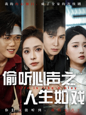 偷听心声之人生如戏（80集） 短剧全集完整