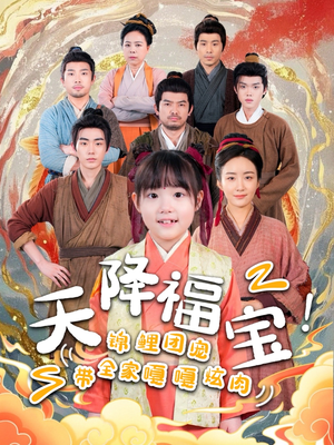 天降福宝！锦鲤团宠带全家嘎嘎炫肉（66集） 短剧精彩片段