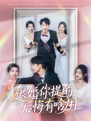 退婚你提的，后悔有啥用（80集） 在哪个平台看