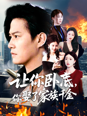 让你卧底，你娶了家族千金（133集） 免费短剧资源