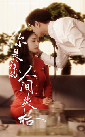 你是我的人间失格（60集） 超好看古装短剧