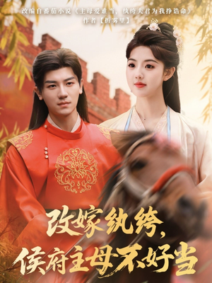 改嫁纨绔，侯府主母不好当（80集） 爆款短剧一起追