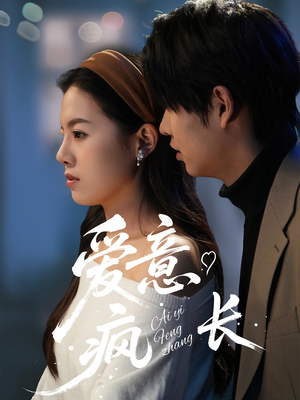 爱意疯长（74集） 好看到停不下来