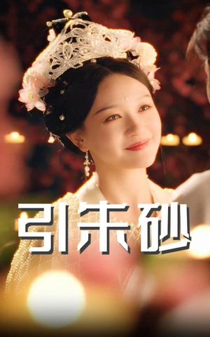 引朱砂（60集） 短剧解说全集