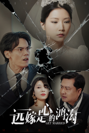 远嫁是心的鸿沟（60集） 女频短剧推荐