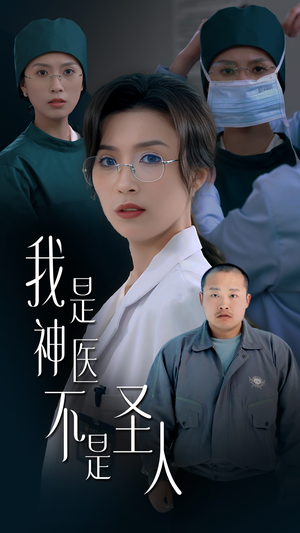 我是神医不是圣人（54集） 一起追短剧吧