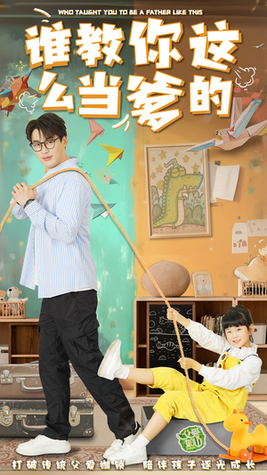 谁教你这么当爹的（60集） 穿越短剧推荐