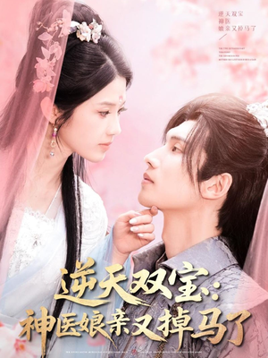 逆天双宝：神医娘亲又掉马了（89集） 短剧免费分享