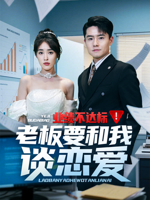 业绩不达标老板要和我谈恋爱（79集） 短剧介绍