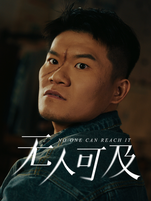 无人可及（53集） 好看的短剧
