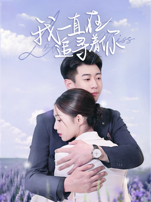 我一直在追寻着你（70集） 360网盘观看