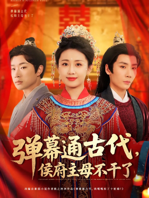 弹幕通古代侯府主母不干了（79集） 短剧抢先看