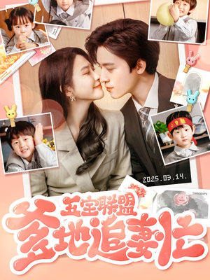 五宝联盟爹地追妻忙（60集） 免费看短剧全集