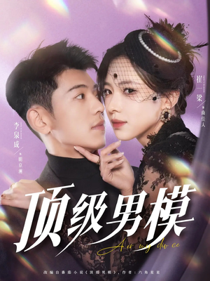 顶级男模（83集） 好看短剧看不停