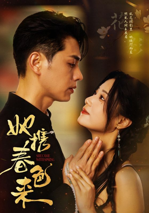 她携春色来（69集） 男频短剧推荐