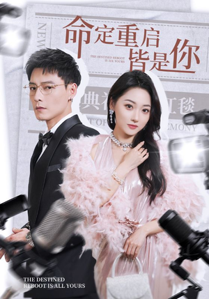 命定重启皆是你(70集) 命定重启皆是你(70集) 在哪里看