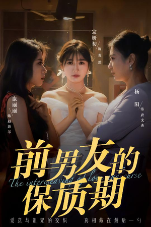 前男友的保质期（45集） 推荐你们也去看