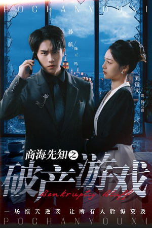 商海先知之破产游戏（34集） 在线观看完整版