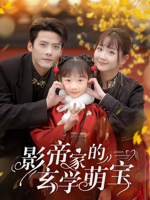 影帝家的玄学萌宝（95集） 免费看短剧全集