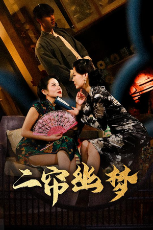 二帘幽梦（70集） 好看短剧推荐